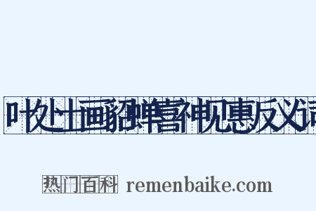 叶处士画貂蝉喜神见惠反义词是什么意思的图片